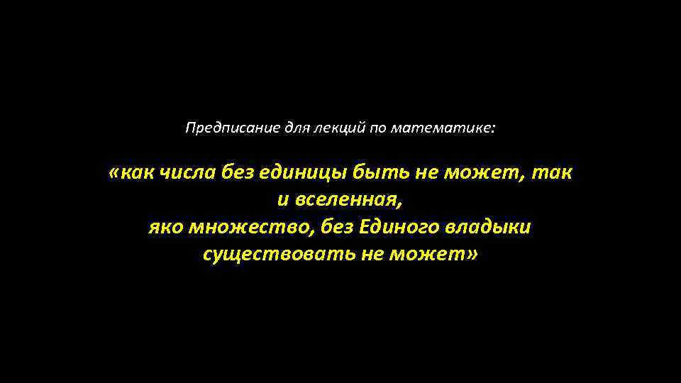 Предписание для лекций по математике: «как числа без единицы быть не может, так и