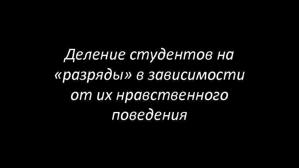 Деление студентов на «разряды» в зависимости от их нравственного поведения 