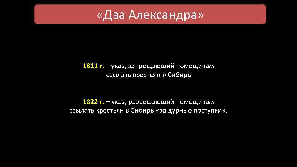  «Два Александра» 1811 г. – указ, запрещающий помещикам ссылать крестьян в Сибирь 1822