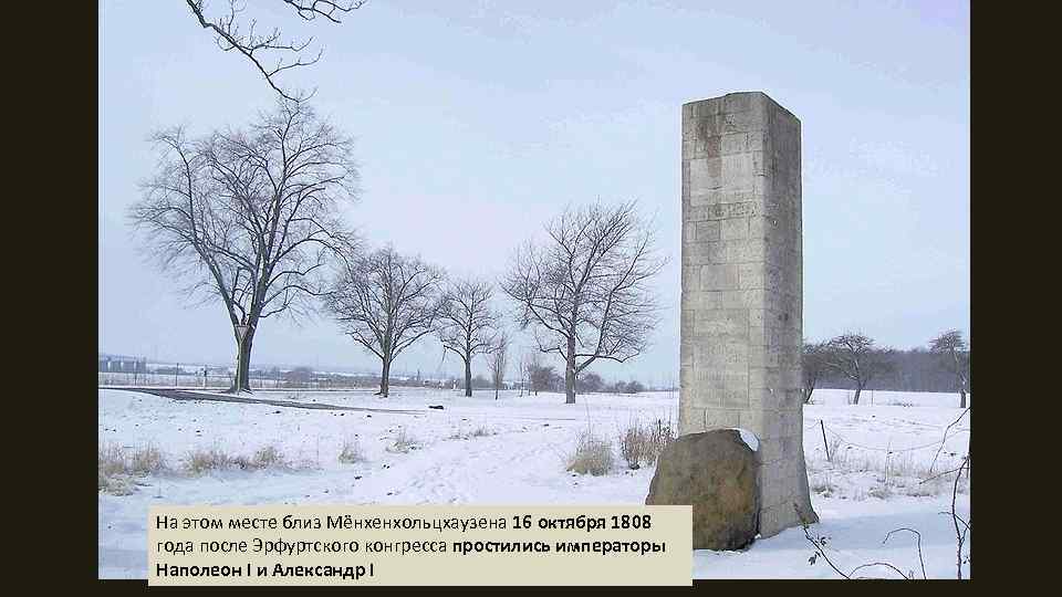 На этом месте близ Мёнхенхольцхаузена 16 октября 1808 года после Эрфуртского конгресса простились императоры