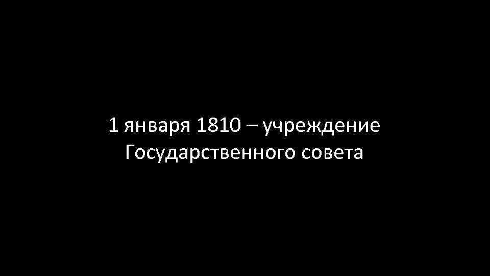 1 января 1810 – учреждение Государственного совета 