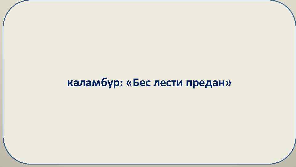 каламбур: «Бес лести предан» 