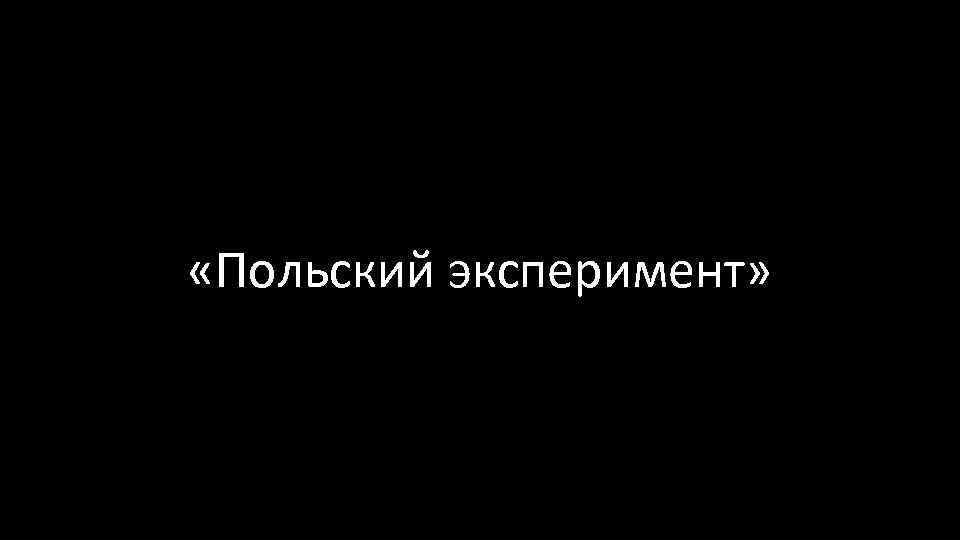  «Польский эксперимент» 