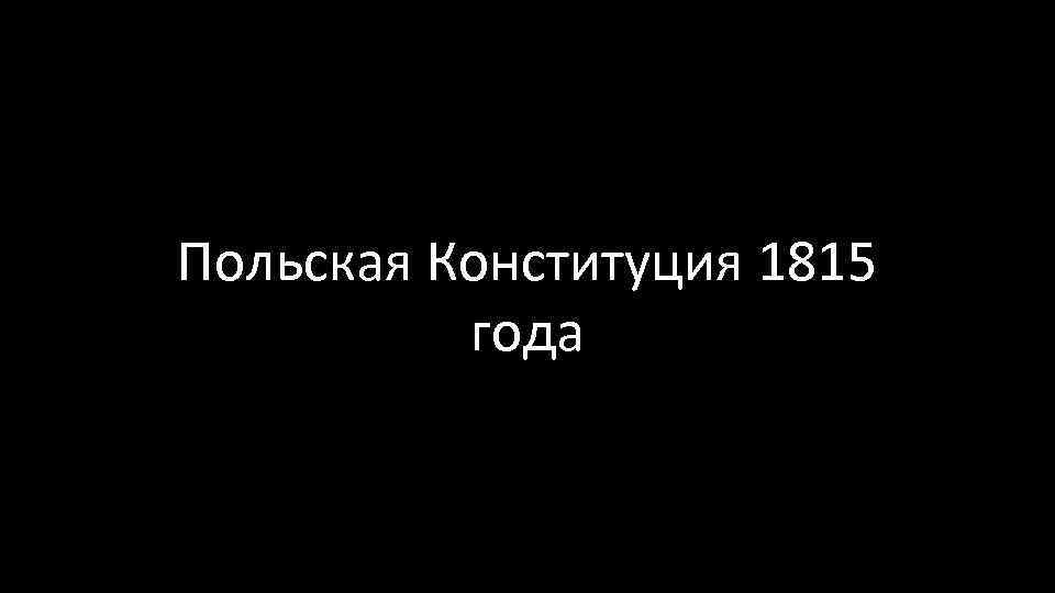 Польская Конституция 1815 года 