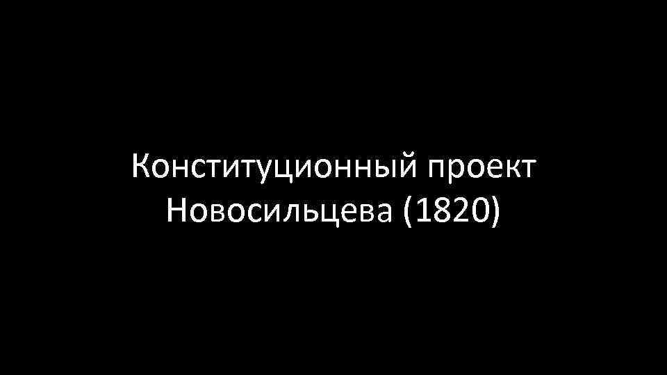 Конституционный проект Новосильцева (1820) 