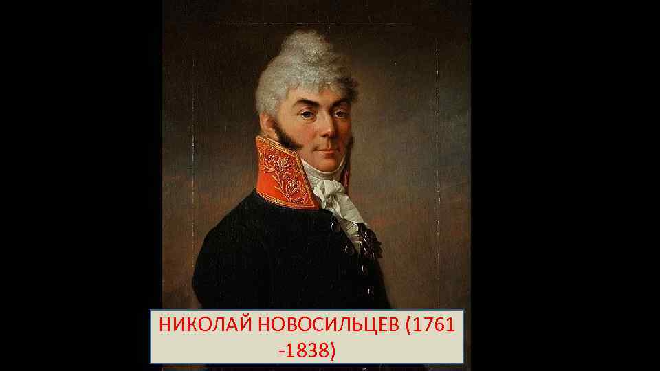 НИКОЛАЙ НОВОСИЛЬЦЕВ (1761 -1838) 