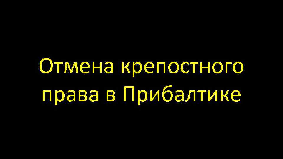 Отмена крепостного права в Прибалтике 