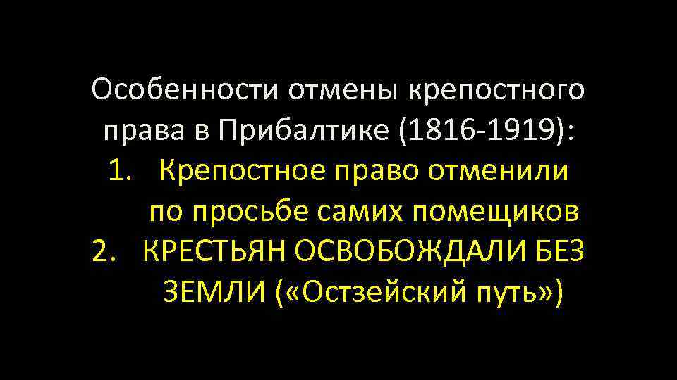 Особенности отмены крепостного права в Прибалтике (1816 -1919): 1. Крепостное право отменили по просьбе