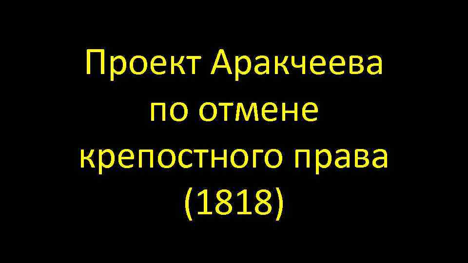 Проект Аракчеева по отмене крепостного права (1818) 