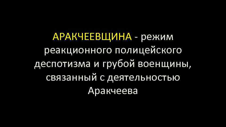 Почему аракчеевщина. Понятие аракчеевщина. Перечислите проявления «аракчеевщины»?. Термин аракчеевщина. Аракчеевщина определение по истории.