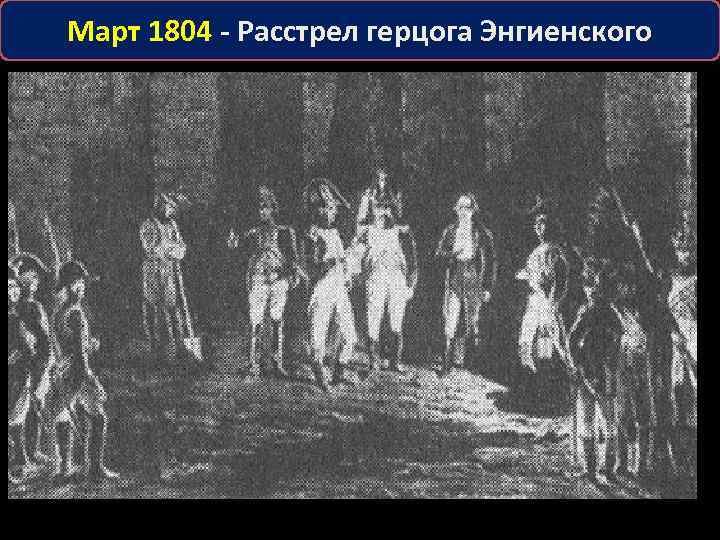 Март 1804 - Расстрел герцога Энгиенского 