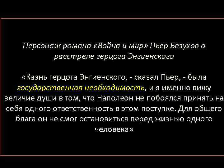 Персонаж романа «Война и мир» Пьер Безухов о расстреле герцога Энгиенского «Казнь герцога Энгиенского,