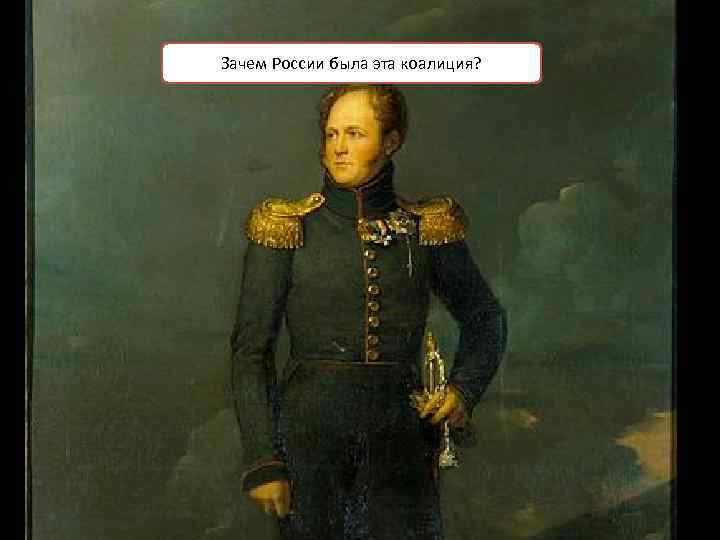 Зачем России была эта коалиция? 