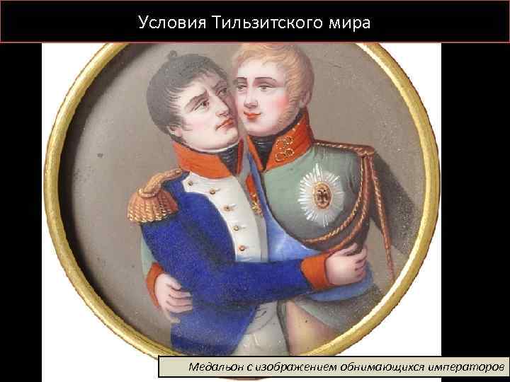 Условия Тильзитского мира Медальон с изображением обнимающихся императоров 