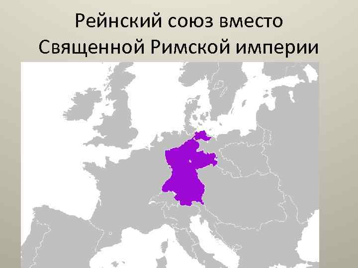 Рейнский союз вместо Священной Римской империи 
