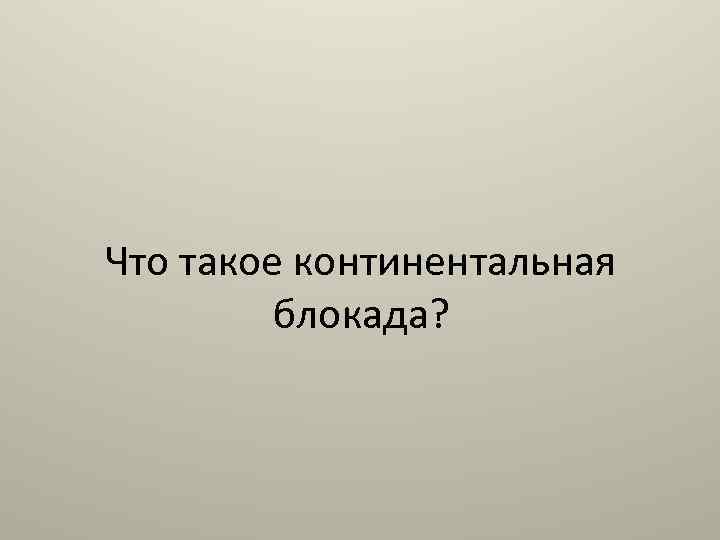 Континентальная блокада это. Континентальная блокада определение. Континентальная блокада это кратко. Континентальная блокада это в истории определение.