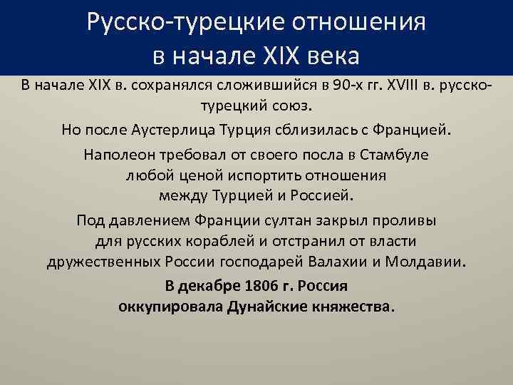 Русско-турецкие отношения в начале XIX века В начале XIX в. сохранялся сложившийся в 90