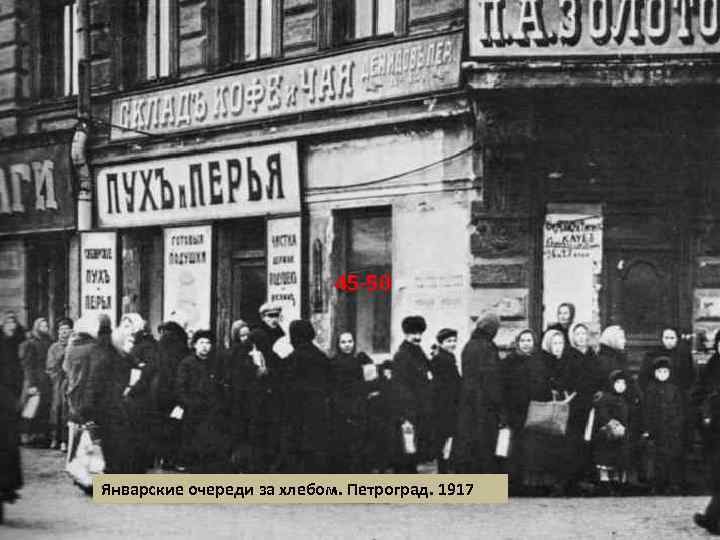45 -50 Январские очереди за хлебом. Петроград. 1917 