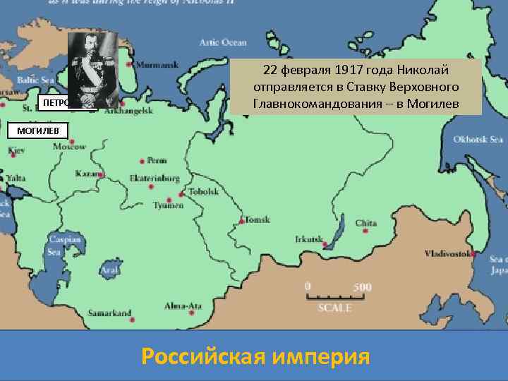 ПЕТРОГРАД 22 февраля 1917 года Николай отправляется в Ставку Верховного Главнокомандования – в Могилев