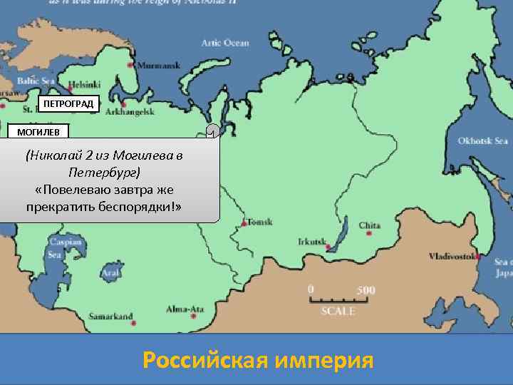 ПЕТРОГРАД МОГИЛЕВ (Николай 2 из Могилева в Петербург) «Повелеваю завтра же прекратить беспорядки!» Российская