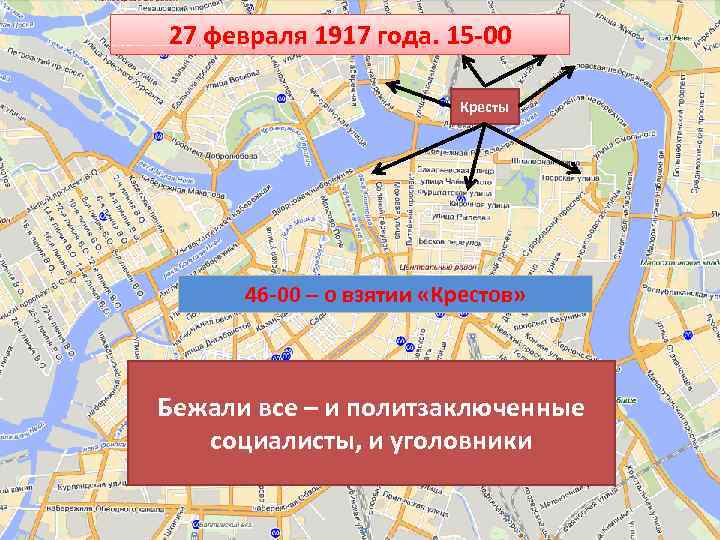 27 февраля 1917 года. 15 -00 Кресты 46 -00 – о взятии «Крестов» Бежали