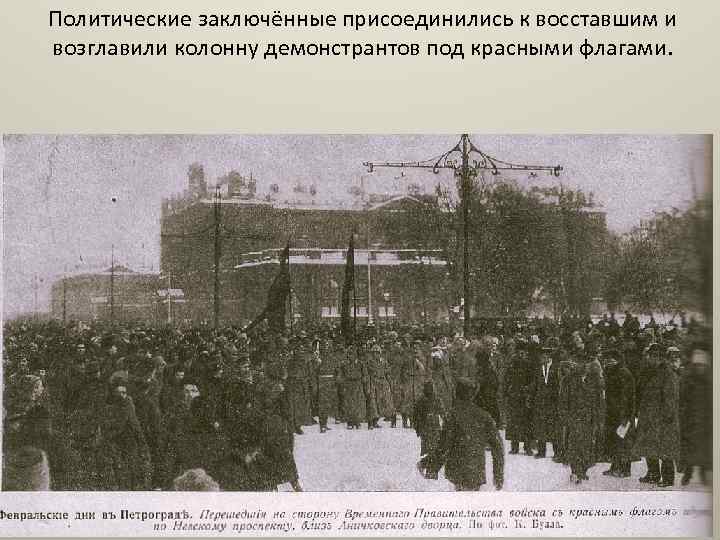 Политические заключённые присоединились к восставшим и возглавили колонну демонстрантов под красными флагами. 