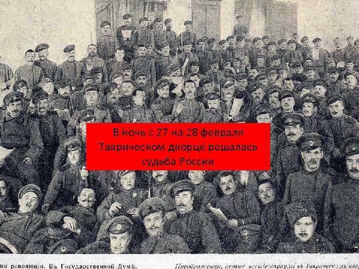 27 ФЕВРАЛЯ ТОЛПЫ ВОССТАВШИХ СОБРАЛИСЬ У ТАВРИЧЕСКОГО ДВОРЦА. В ночь с 27 на 28