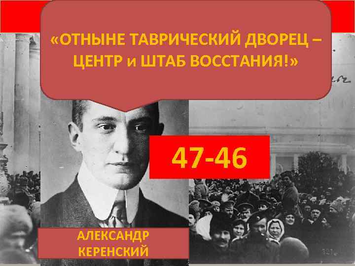 28 ФЕВРАЛЯ ТОЛПЫ ВОССТАВШИХ У ТАВРИЧЕСКОГО ДВОРЦА. «ОТНЫНЕ ТАВРИЧЕСКИЙ ДВОРЕЦ – ЦЕНТР и ШТАБ