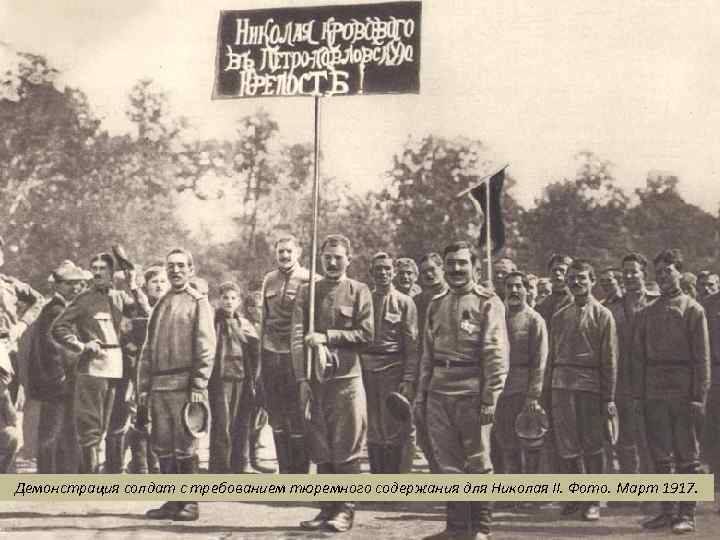 Демонстрация солдат с требованием тюремного содержания для Николая II. Фото. Март 1917. 