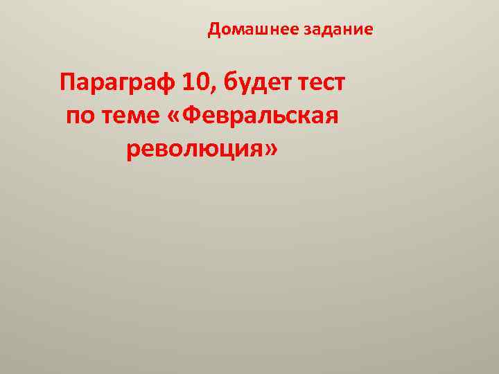 Домашнее задание Параграф 10, будет тест по теме «Февральская революция» 