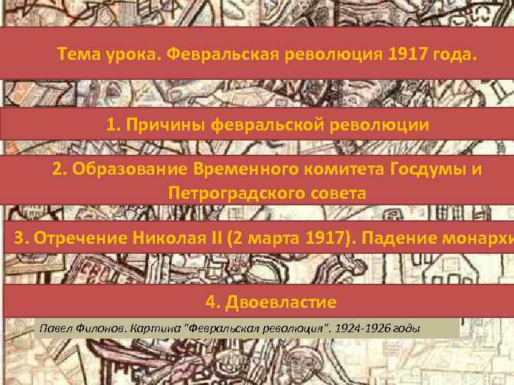 Тема урока. Февральская революция 1917 года. 1. Причины февральской революции 2. Образование Временного комитета