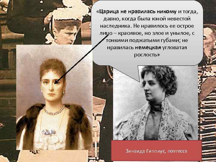  «Царица не нравилась никому и тогда, давно, когда была юной невестой наследника. Не