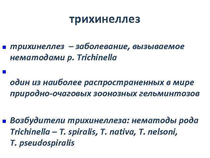 трихинеллез n трихинеллез – заболевание, вызываемое нематодами р. Trichinella n один из наиболее распространенных