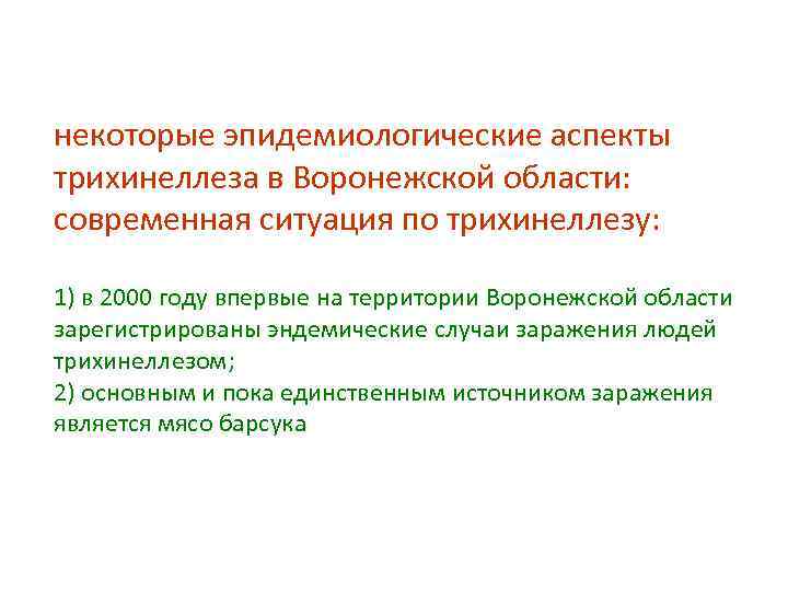 некоторые эпидемиологические аспекты трихинеллеза в Воронежской области: современная ситуация по трихинеллезу: 1) в 2000