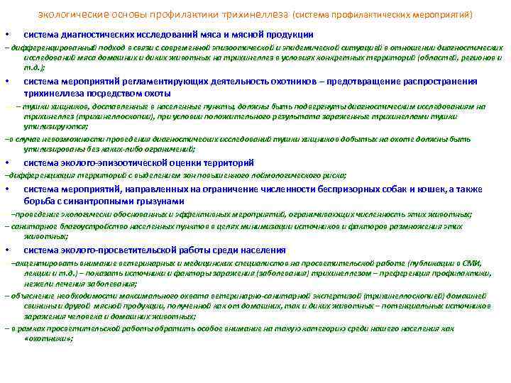 экологические основы профилактики трихинеллеза (система профилактических мероприятий) • система диагностических исследований мяса и мясной