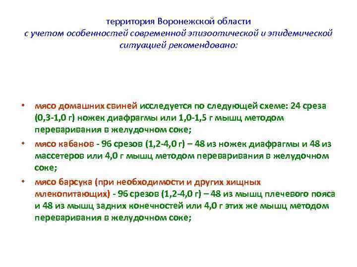территория Воронежской области с учетом особенностей современной эпизоотической и эпидемической ситуацией рекомендовано: • мясо