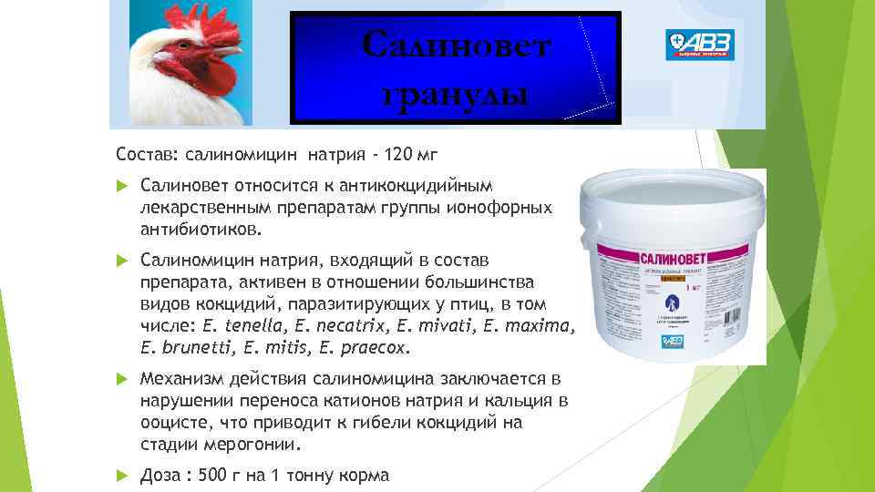Салиновет гранулы Состав: салиномицин натрия - 120 мг Салиновет относится к антикокцидийным лекарственным препаратам