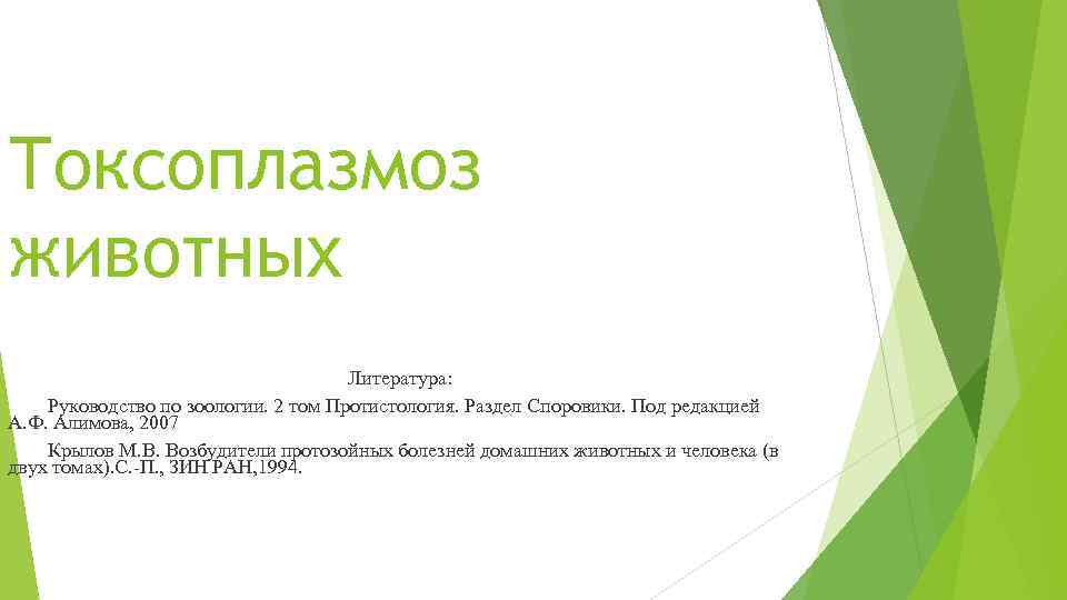 Токсоплазмоз животных Литература: Руководство по зоологии. 2 том Протистология. Раздел Споровики. Под редакцией А.