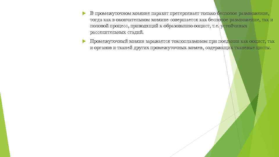  В промежуточном хозяине паразит претерпевает только бесполое размножение, тогда как в окончательном хозяине