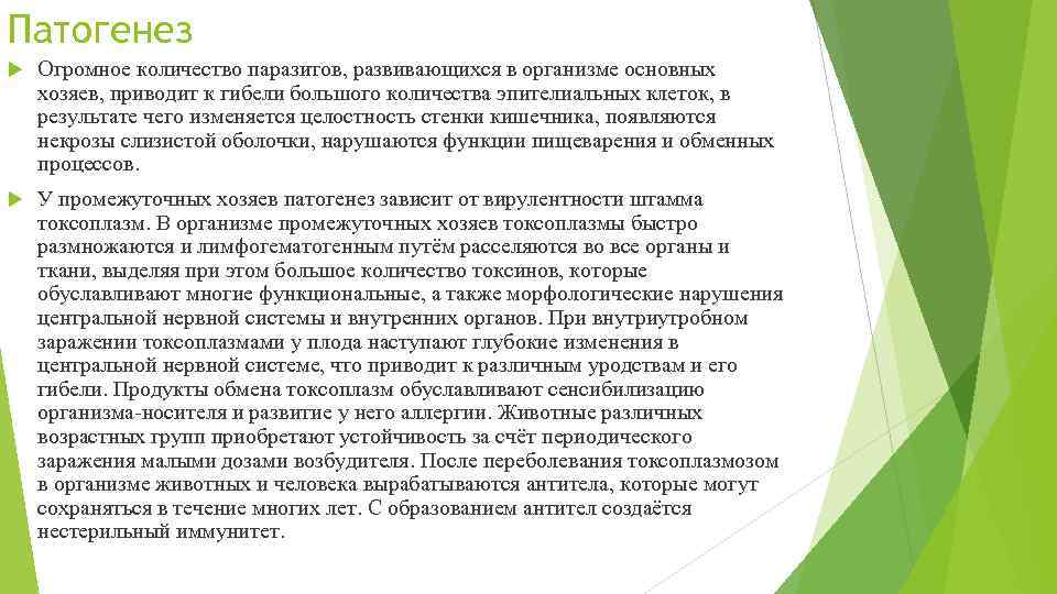 Патогенез Огромное количество паразитов, развивающихся в организме основных хозяев, приводит к гибели большого количества