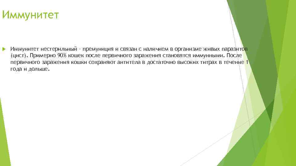 Иммунитет нестерильный – премуниция и связан с наличием в организме живых паразитов (цист). Примерно