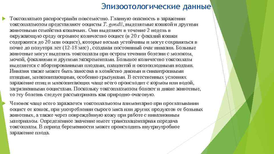 Эпизоотологические данные Токсоплазмоз распространён повсеместно. Главную опасность в заражении токсоплазмозом представляют ооцисты T. gondii,