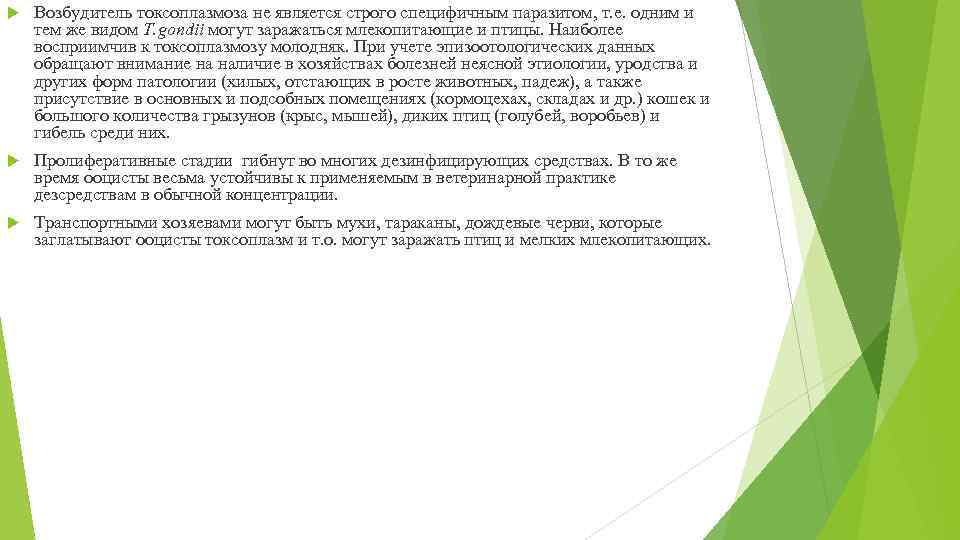  Возбудитель токсоплазмоза не является строго специфичным паразитом, т. е. одним и тем же