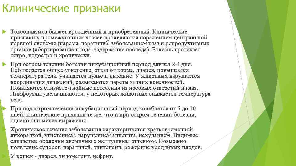 Клинические признаки Токсоплазмоз бывает врождённый и приобретенный. Клинические признаки у промежуточных хозяев проявляются поражением