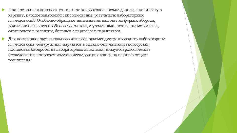  При постановке диагноза учитывают эпизоотологические данные, клиническую картину, патологоанатомические изменения, результаты лабораторных исследований.