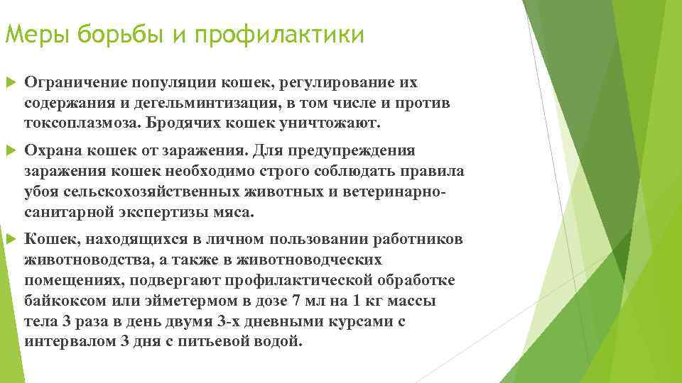 Меры борьбы и профилактики Ограничение популяции кошек, регулирование их содержания и дегельминтизация, в том
