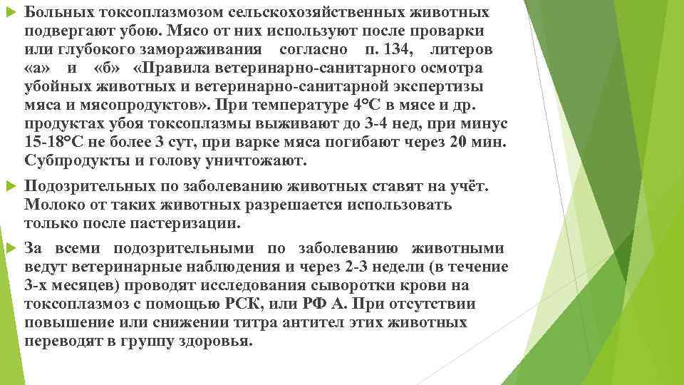Больных токсоплазмозом сельскохозяйственных животных подвергают убою. Мясо от них используют после проварки или глубокого