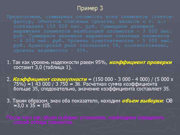 Пример 3 Предположим, суммарная стоимость всех элементов (счетовфактур, объектов основных средств, запасов и т.