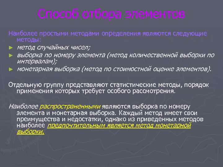 Способ отбора элементов Наиболее простыми методами определения являются следующие методы: ► ► ► метод