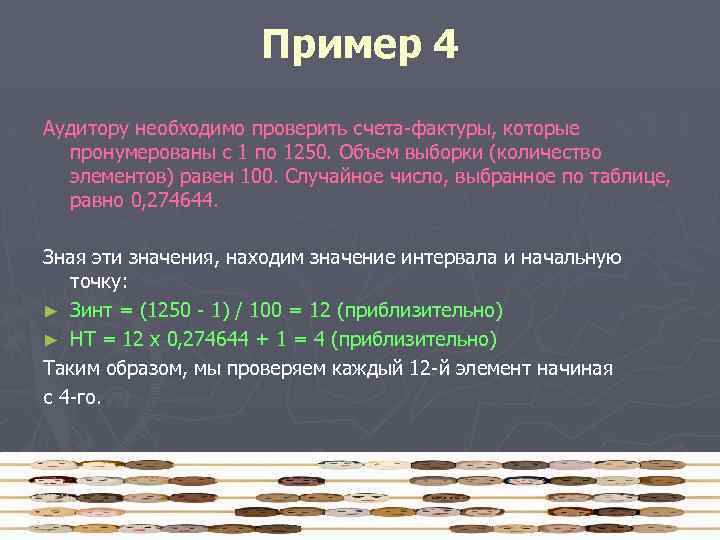 Пример 4 Аудитору необходимо проверить счета-фактуры, которые пронумерованы с 1 по 1250. Объем выборки